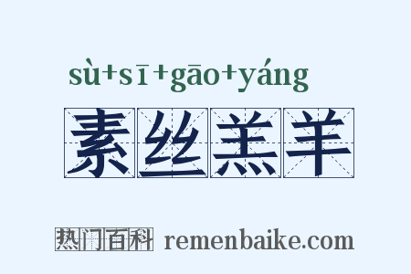 素丝羔羊是什么意思的图片